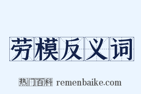 劳模反义词是什么意思的图片